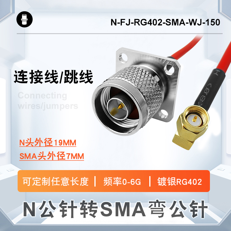 N公针转SMA弯公针防水法兰镀银RG402射频转接毗连线 N公针转SMA弯公针防水法兰镀银RG402射频转接毗连线